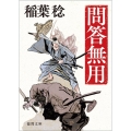 問答無用 新装版 徳間文庫 い 48-21 徳間時代小説文庫