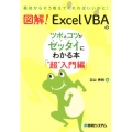 図解!Excel VBAのツボとコツがゼッタイにわかる本 " 最初からそう教えてくれればいいのに!
