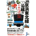 JR京浜東北線沿線の不思議と謎 じっぴコンパクト 348