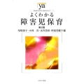 よくわかる障害児保育[第2版]