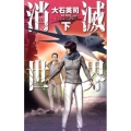 消滅世界 下 C・Novels 34-119