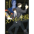 スパイの学校 幻冬舎ルチル文庫 し 2-75