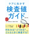 ケアに生かす検査値ガイド 第2版