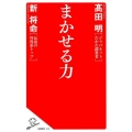 まかせる力 SB新書 424