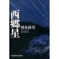 西郷星 傑作奇譚集 光文社文庫 お 6-31 光文社時代小説文庫