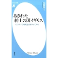あきれた紳士の国イギリス ロンドンで専業主夫をやってみた 平凡社新書 840