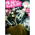 俺と蛙さんの異世界放浪記 4 アルファライト文庫