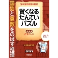 賢くなるたんていパズルむずかしい 宮本算数教室の教材 国語と算数をのばす推理