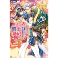 勘違い妻は騎士隊長に愛される。 レジーナブックス