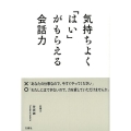 気持ちよく「はい」がもらえる会話力