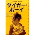 タイガー・ボーイ 鈴木出版の児童文学 この地球を生きる子どもたち