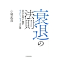 衰退の法則 日本企業を蝕むサイレントキラーの正体