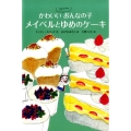 かわいいゴキブリのおんなの子メイベルとゆめのケーキ 世界傑作童話シリーズ