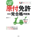 原付免許一発合格問題集 ひっかけ攻略!