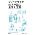 ブックデザイナー鈴木一誌の生活と意見 2005-2016