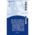 北原白秋 新装版 センチュリーブックス 人と作品
