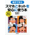 親子で学ぶスマホとネットを安心に使う本 知りたいことが今すぐわかる!