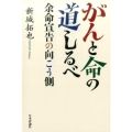 がんと命の道しるべ 余命宣告の向こう側