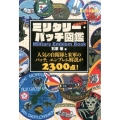 ミリタリー・パッチ図鑑 増補改訂版 人気の自衛隊と米軍のパッチ、エンブレム解説が2300点!