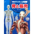 骨と筋肉 マルチアングル人体図鑑