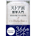 ストア派哲学入門 成功者が魅了される思考術 フェニックスシリーズ No. 55
