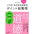 小学校新学習指導要領ポイント総整理特別の教科道徳 平成29年