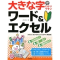 大きな字でわかりやすいワード&エクセル Word2016/E