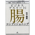 ビジネスアスリートのための腸コンディショニング 結論、できる人は腸が整っている。
