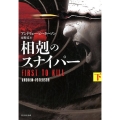 相剋のスナイパー 下 竹書房文庫 ぴ 1-2