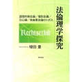 法倫理学探究 道徳的実在論/個別主義/汎心論/自由意志論のトポス