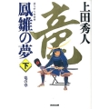 鳳雛の夢 下 竜の章 光文社文庫 う 16-28 光文社時代小説文庫