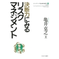 決断力にみるリスクマネジメント シリーズ・ケースで読み解く経営学 3