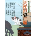 大江戸猫三昧 新装版 時代小説アンソロジー 徳間文庫 さ 31-10 徳間時代小説文庫