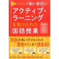 小学校アクティブ・ラーニングを取り入れた国語授業 子どもに「深い学び」を!