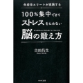 100%集中できてストレスをためない脳の鍛え方 外資系エリートが実践する