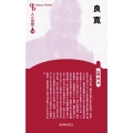 良寛 新装版 センチュリーブックス 人と思想 149