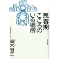 思春期こころのいる場所 精神科外来シリーズ
