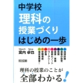 中学校理科の授業づくりはじめの一歩