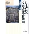 日本古代の交通・交流・情報 3