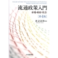 流通政策入門 第4版 市場・政府・社会