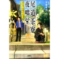 尾道茶寮夜咄堂 おすすめは、お抹茶セット五百円(つくも神付き) 宝島社文庫 C か 11-1