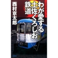 わが愛する土佐くろしお鉄道 C・Novels 29-31 十津川警部シリーズ