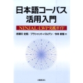 日本語コーパス活用入門 NINJAL-LWP実践ガイド