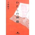 わたしの神様 幻冬舎文庫 こ 39-1