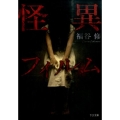 怪異フィルム TO文庫 ふ 1-5