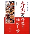 弁当の料理と仕出し重 縮刷版 新しい日本料理