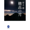 穂高の月 ヤマケイ文庫