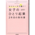 マイペースでずっと働く!女子のひとり起業2年目の教科書 DO BOOKS