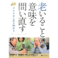 老いることの意味を問い直す フレイルに立ち向かう 在宅・地域で生きる支える
