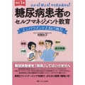 糖尿病患者のセルフマネジメント教育 改訂3版 わかる!使える!やる気を高める! エンパワメントと自己効力